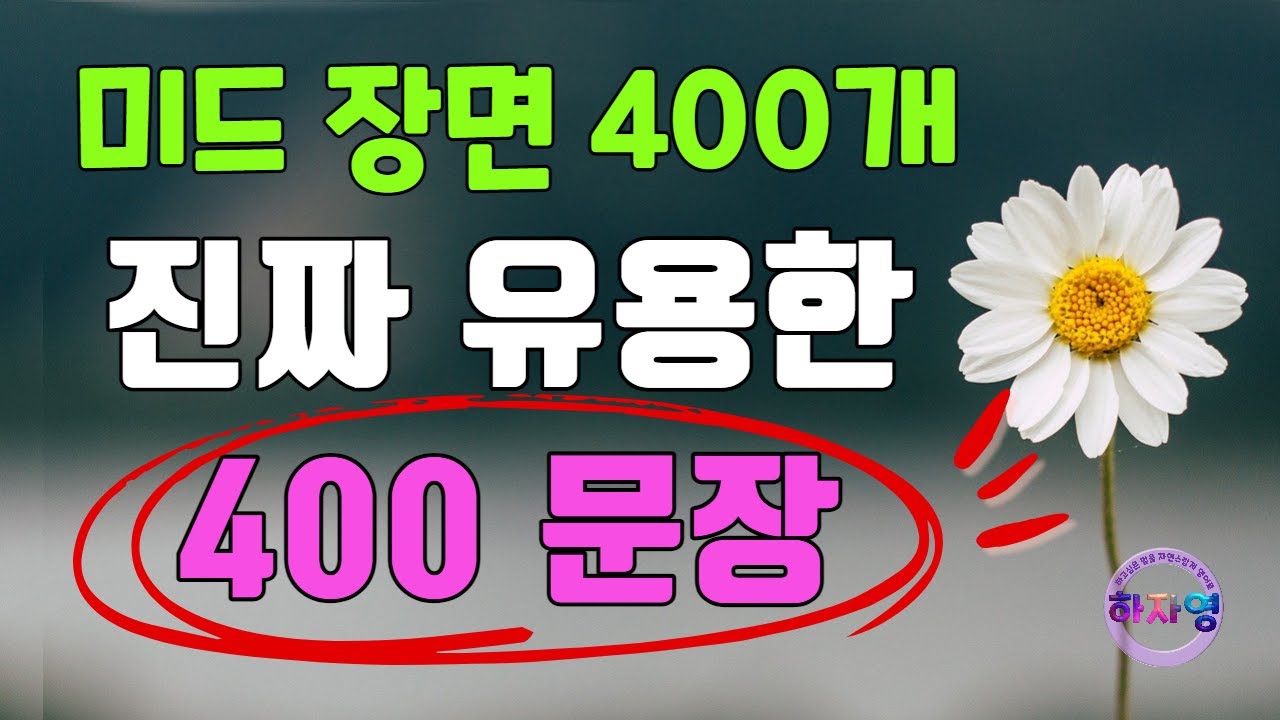 영화, 미드로 배우는 관용 표현 영어 회화 통합 400문장