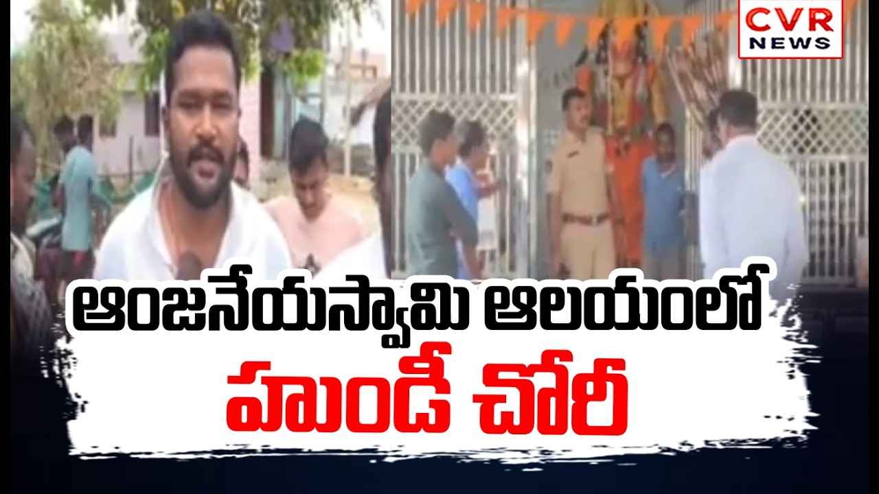 Kamarajupeta : ఆంజనేయస్వామి ఆలయంలో హుండీ చోరీ | East Godavari District | CVR News