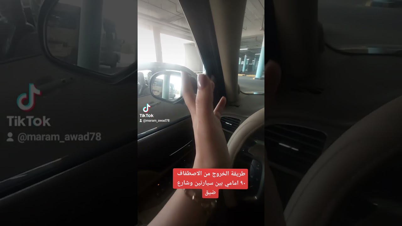 الخروج من اصطفاف ٩٠ امامي🚘
