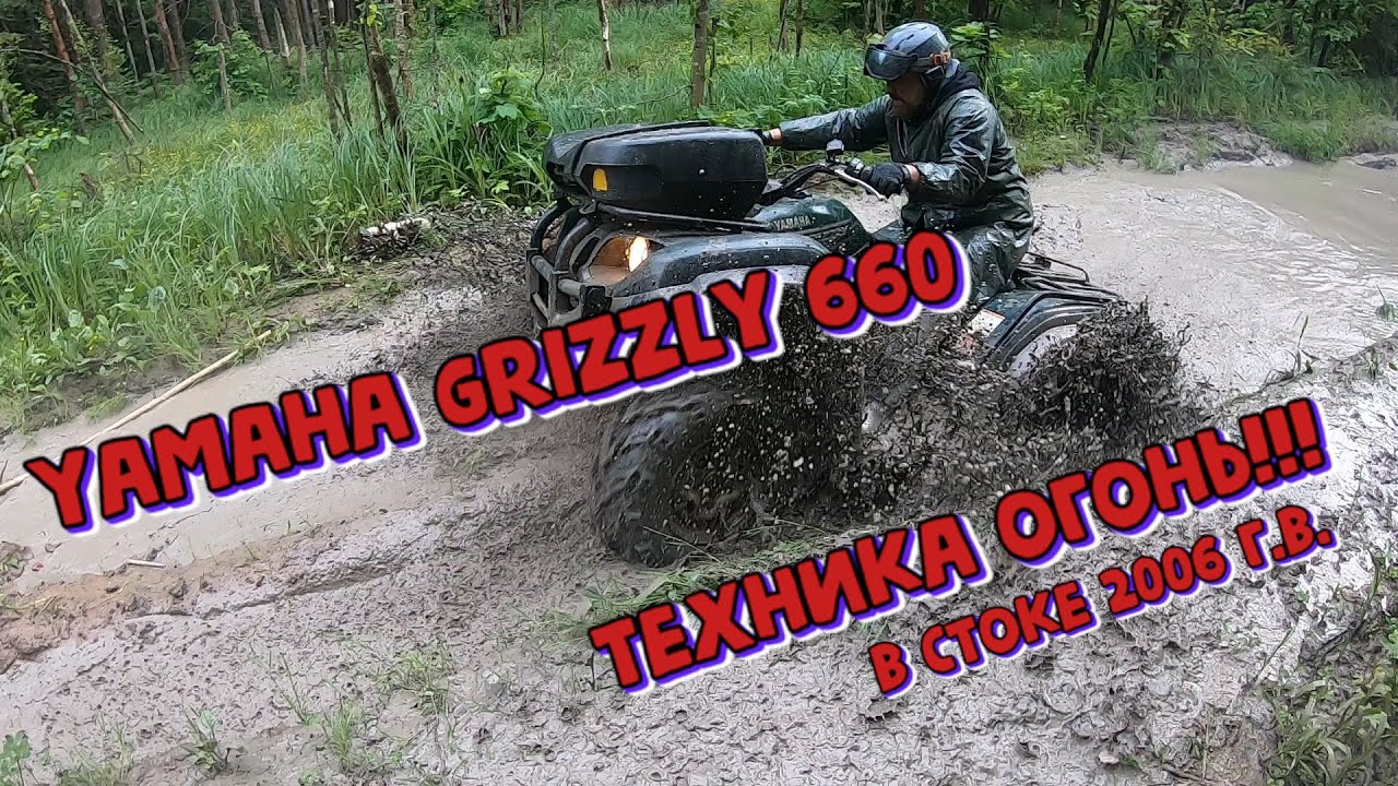 YAMAHA GRIZZLY 660.  Техника ОГОНЬ!!! в стоке 2006 года | Покатушки на квадроциклах