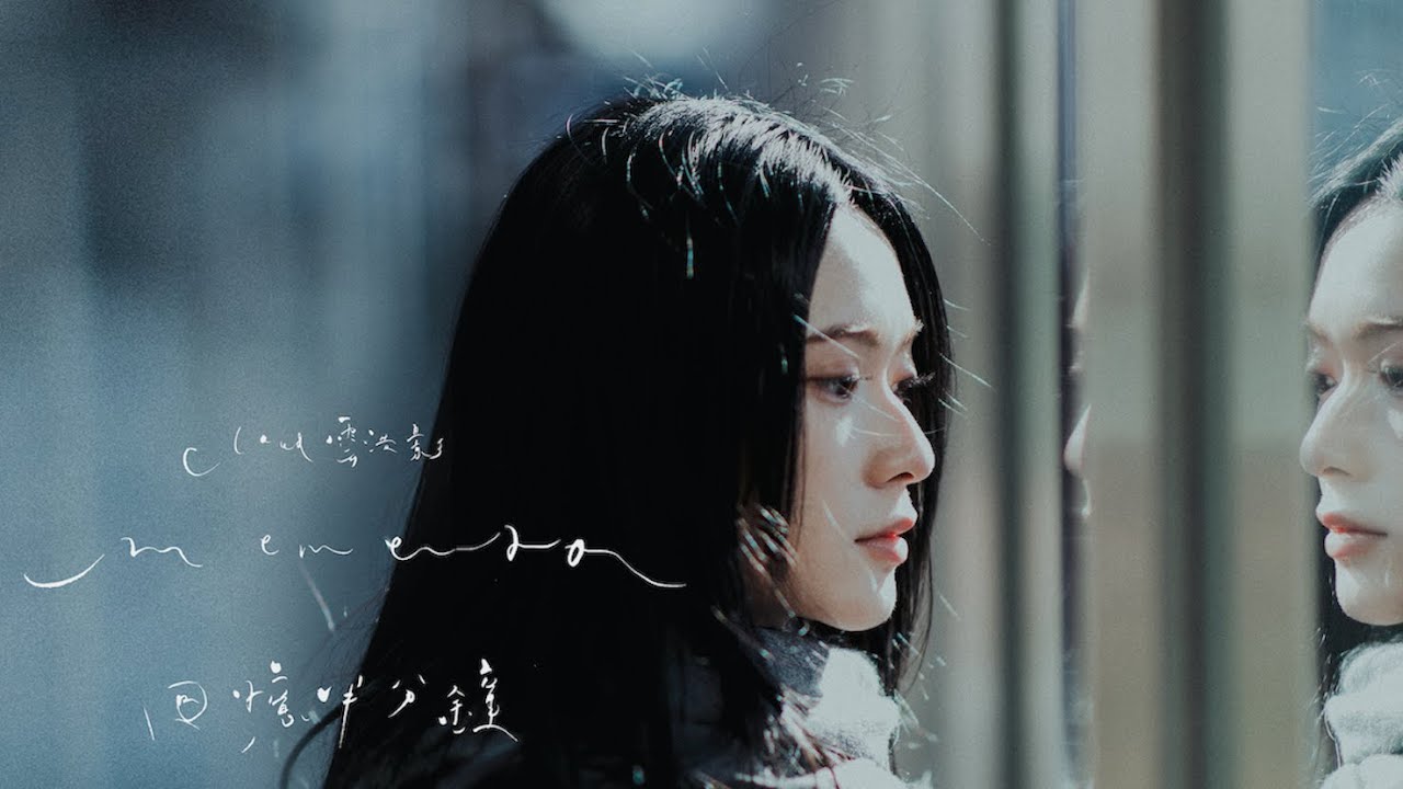Cloud 雲浩影 - 回憶半分鐘 Memento (Official Music Video)