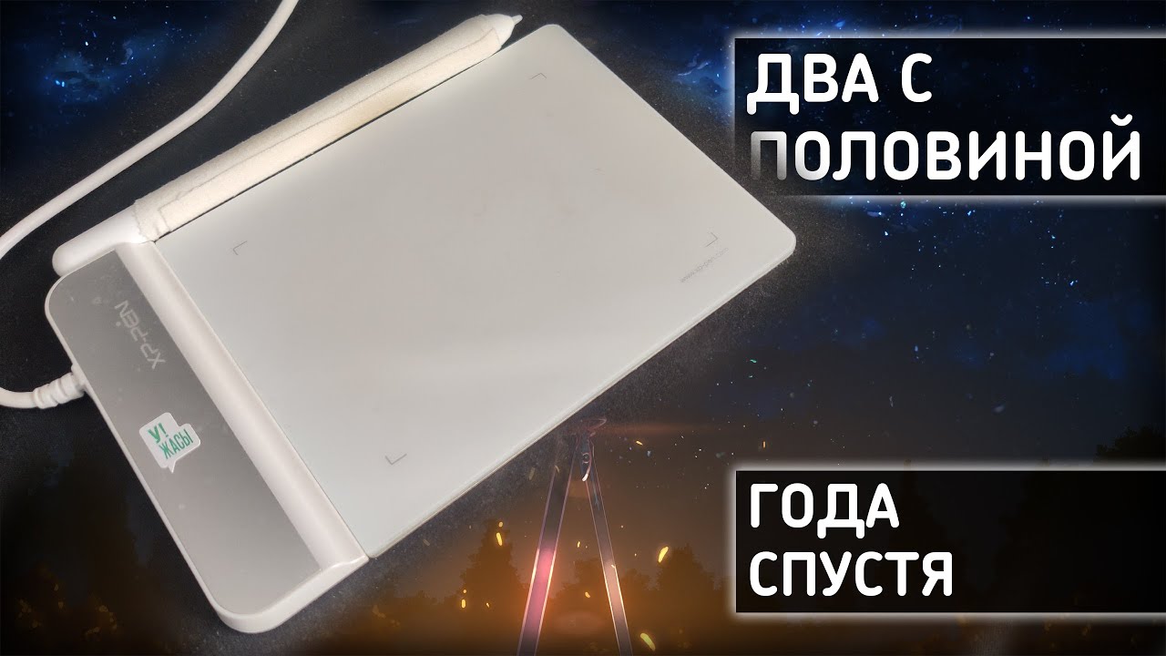 XP PEN G430 - ДВА С ПОЛОВИНОЙ ГОДА СПУСТЯ