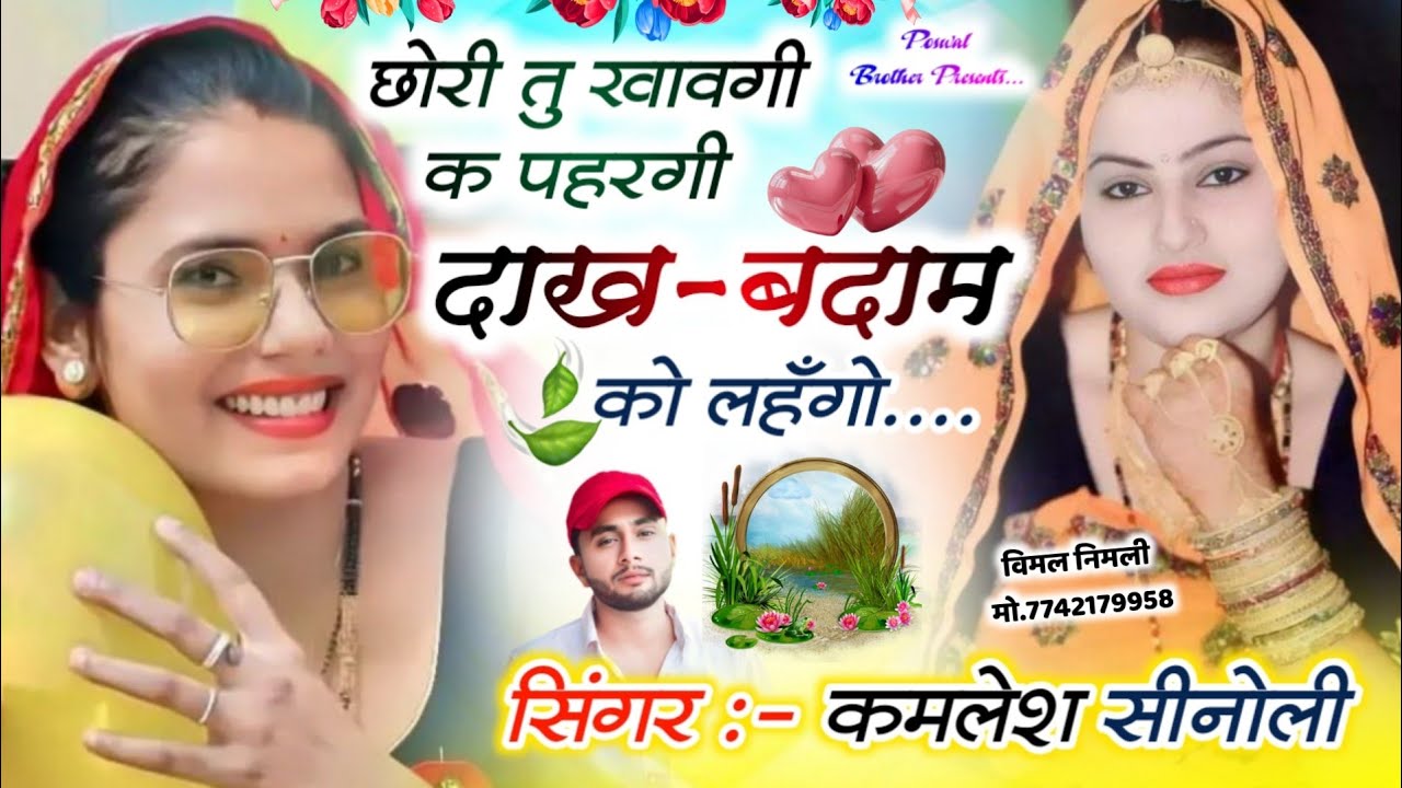 New Dj Song 2026 | छोरि तू खावगी क पहरगी दाख-बदाम को लहँगों | 👑Dj King 👑 Kamlesh Sinoli