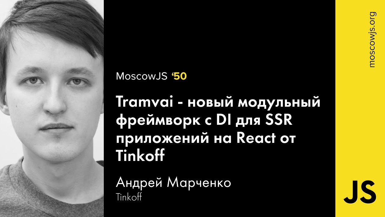 MoscowJS 50 &mdash;&nbsp;Tramvai, модульный фреймворк для React-приложений от Tinkoff &mdash;&nbsp;Андрей Марченко