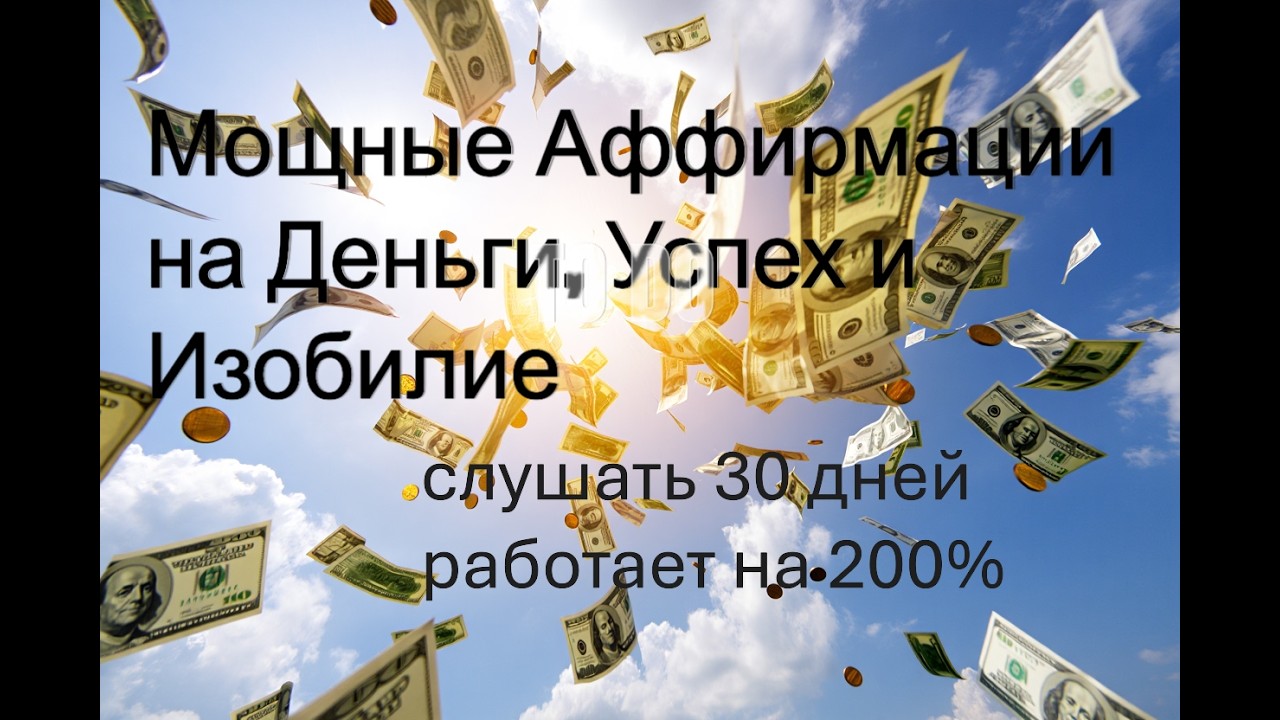 Мощные Аффирмации на Деньги, Успех и Изобилие слушать 30 дней работает на 200%