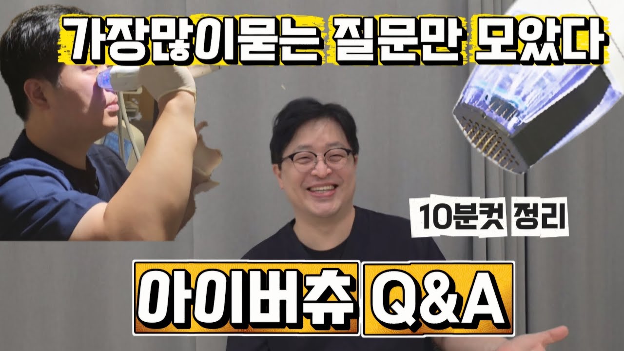 아이버츄 10분컷 Q&A 버츄시술고민중이라면 필수시청해야할영상!