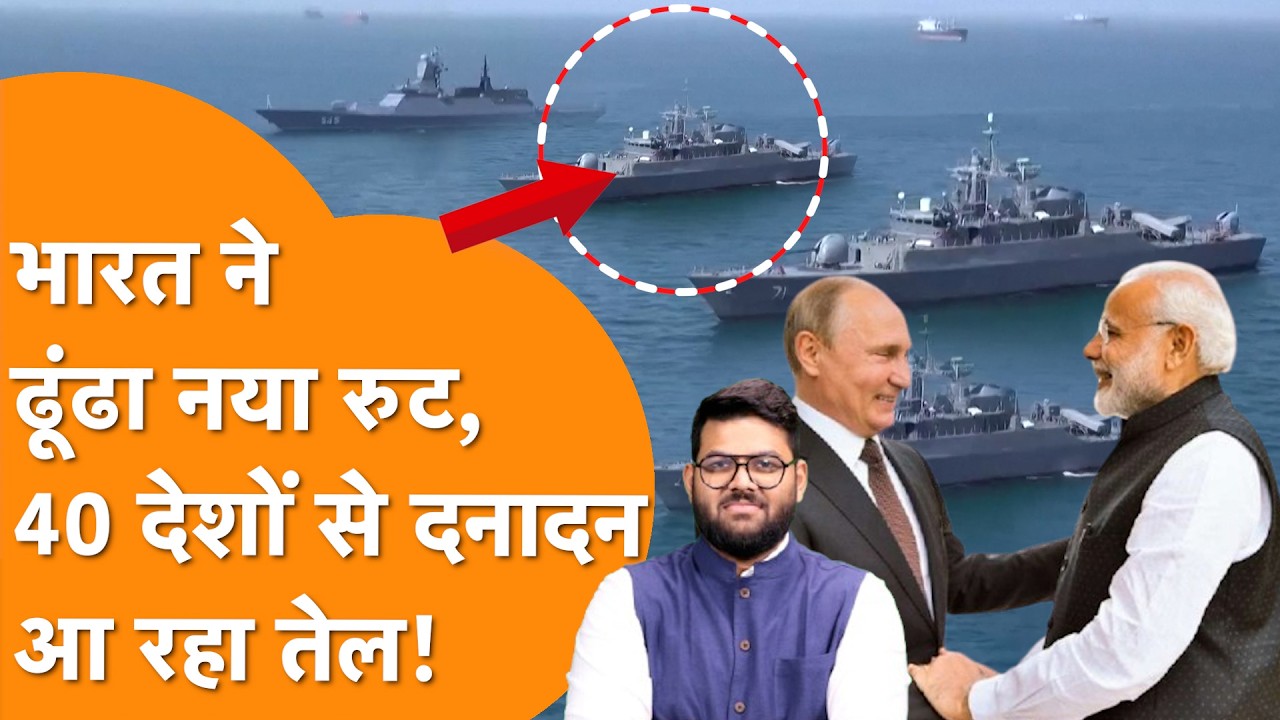 Strait of Hormuz पर बवाल के बीच India ने बदल दिया रूट, 40 देशों से दनादन मांगा रहा तेल !