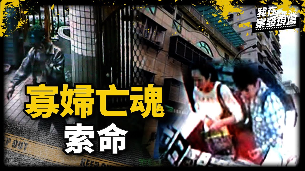 《我在案發現場》寡婦全身赤裸反綁手腳倒臥血泊...渣男跑路驚見亡魂索命｜寡婦割喉案
