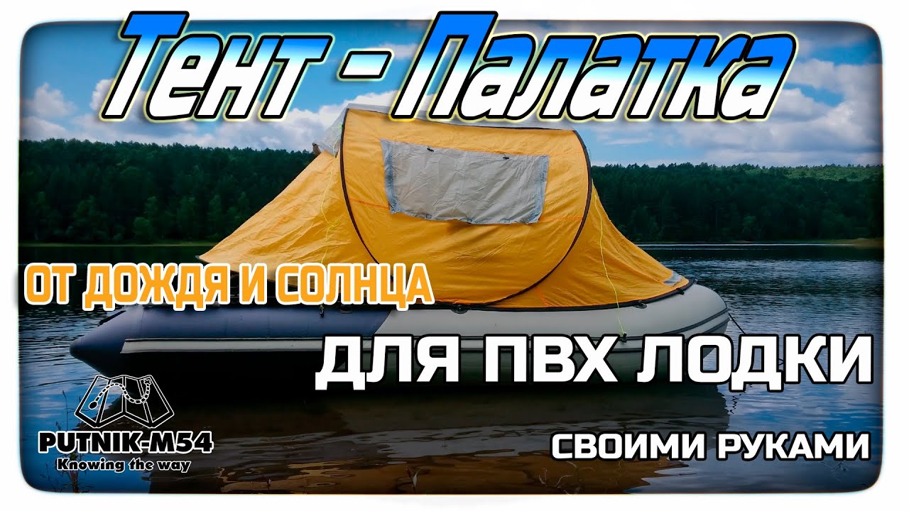 Тент Палатка для ПВХ лодки своими руками