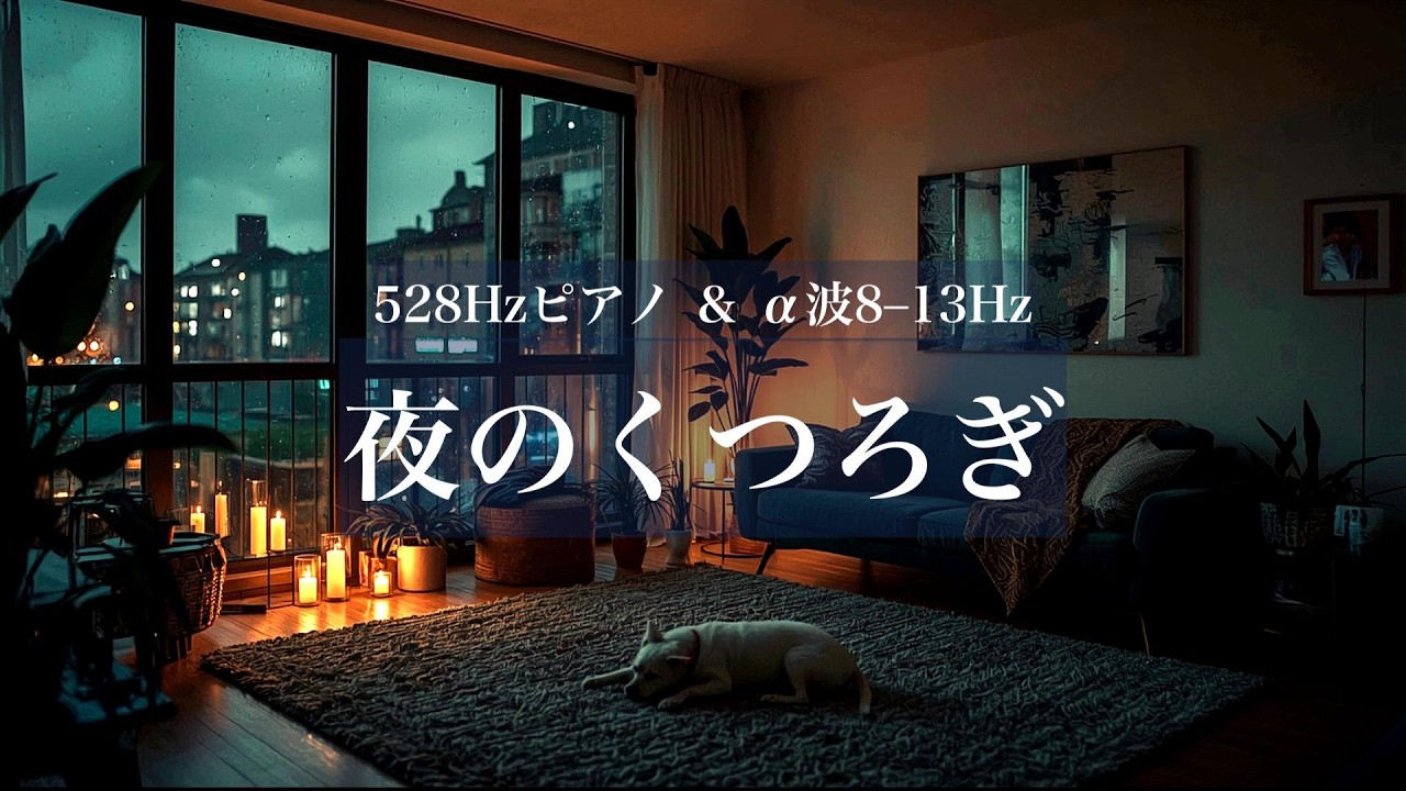 【夜のくつろぎBGM】眠れない夜に、リビングでくつろぐ528Hzピアノ｜α波8–13Hzで寝落ち