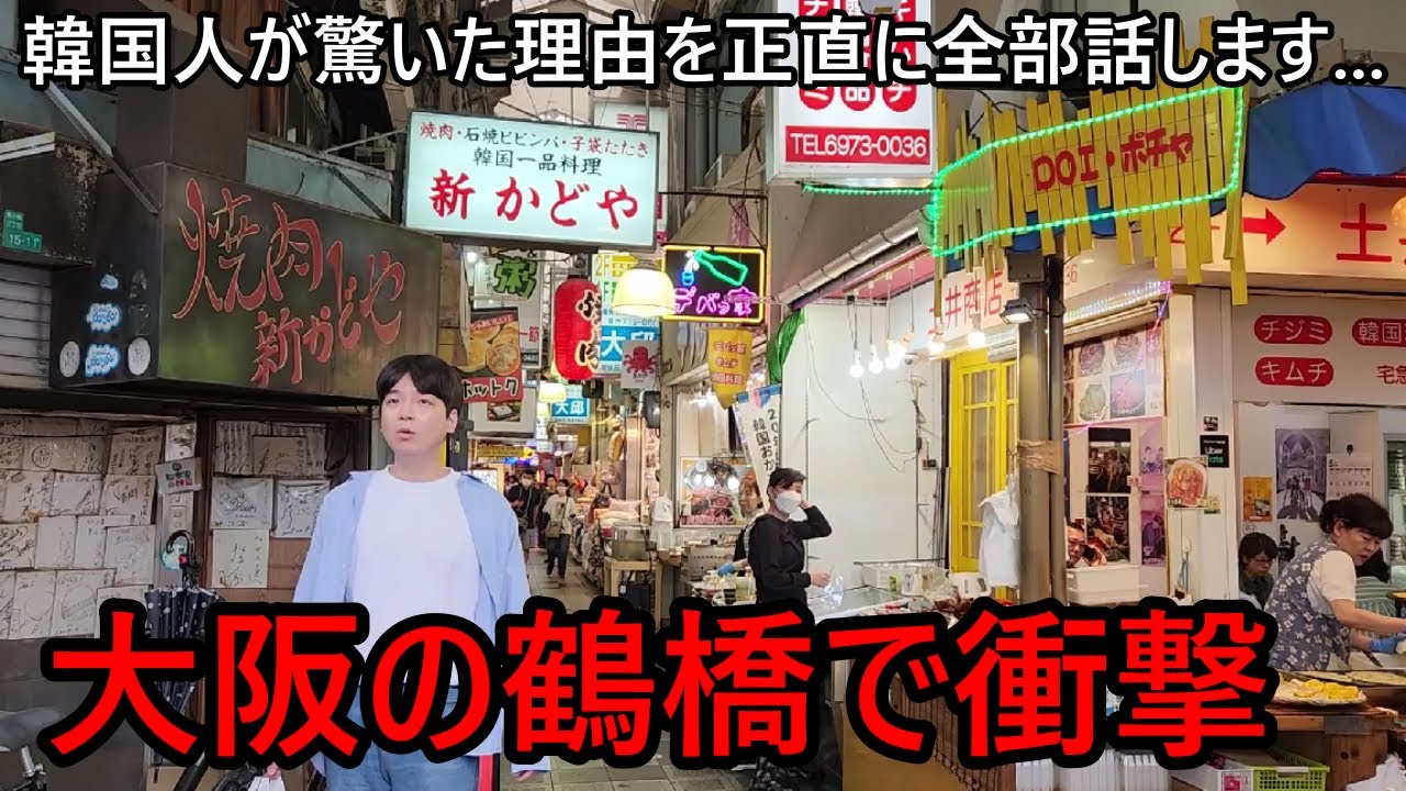 初めて大阪鶴橋コリアンタウンに行った韓国人が衝撃を受けた理由！正直に全部話します...