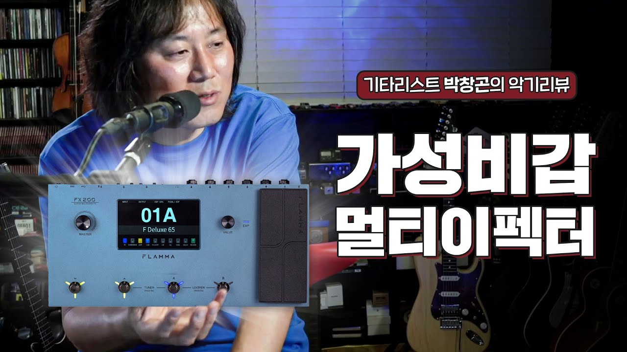 요곤어때 (악기리뷰) / FLAMMA / FX 200 / 멀티이펙터 / 터치스크린 / 가성비갑