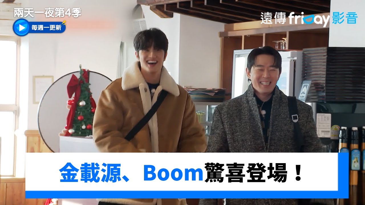 Boom、金載源驚喜登場！熱跳90年代舞蹈_《兩天一夜第4季》第310集_friDay影音韓綜線上看