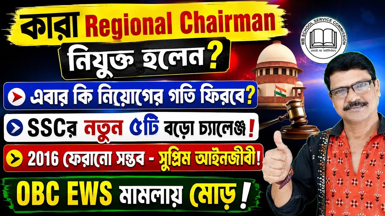 SLST ও SSC Group C-D নিয়োগে গতি ফিরবে। SLST 2016 ফেরানো সম্ভব। SSC এর মামলা কলকাতা হাইকোর্টে।