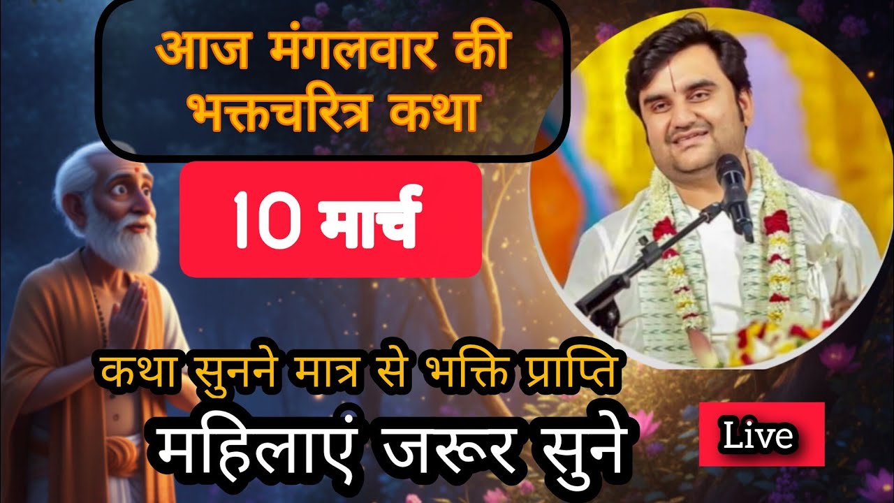 💞💫आज मंगलवार की भागवत कथा इंद्रेश महाराजद्वारा जरूर सुने 💞🙏