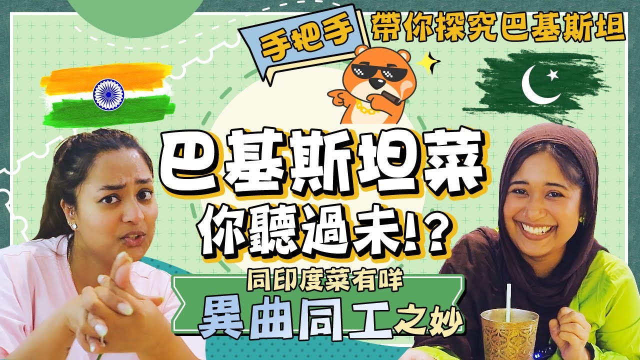 巴基斯坦菜你聽過未🌮🥙？同印度菜有咩異曲同工之妙🤤？手把手帶你探究巴基斯坦🇵🇰