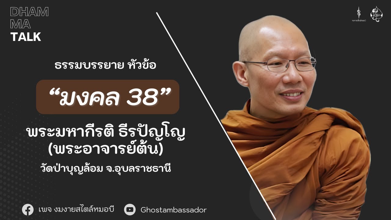 Dhamma talk : มงคล 38 | พระมหากีรติ ธีรปัญโญ  [21 MAR 2024]