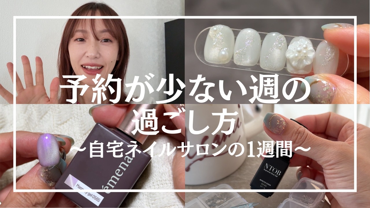【自宅ネイルサロン1週間Vlog】予約の少なかった週/子供の発熱/ネイルチップ作成
