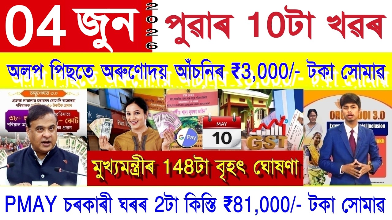 Assamese News Today 04 June 2026 | PMAY House, Orunodoi, SHG Woman 25000, Ration Card, PM Kisan, UPI