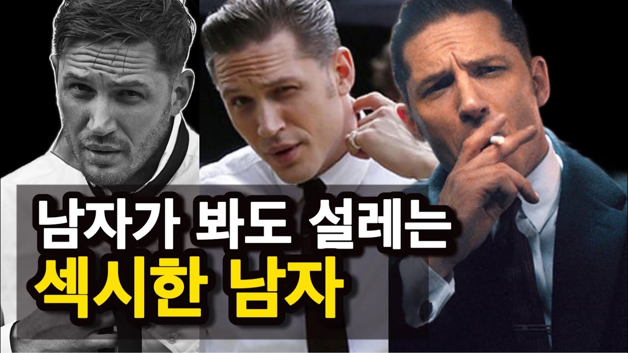 남자들이 의외로 잘 모르는, 섹시한 남자스타일링, 톰하디