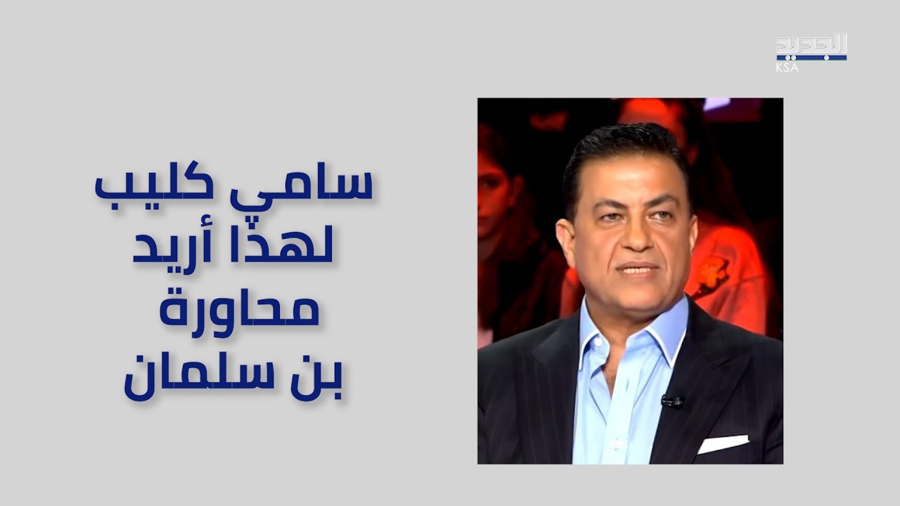 في حوار جريء سامي كليب يعترف عن رغبته بمقابلة ولي العهد السعودي لهذا السبب