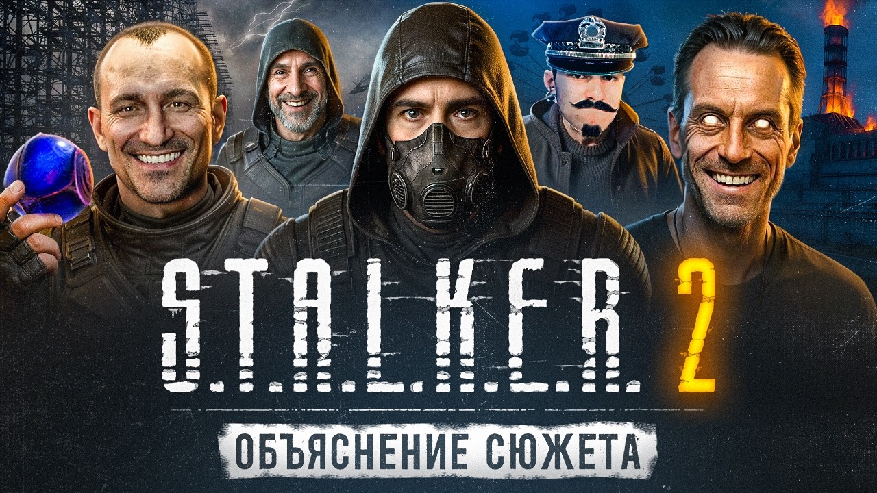 STALKER 2 ВЕСЬ СЮЖЕТ