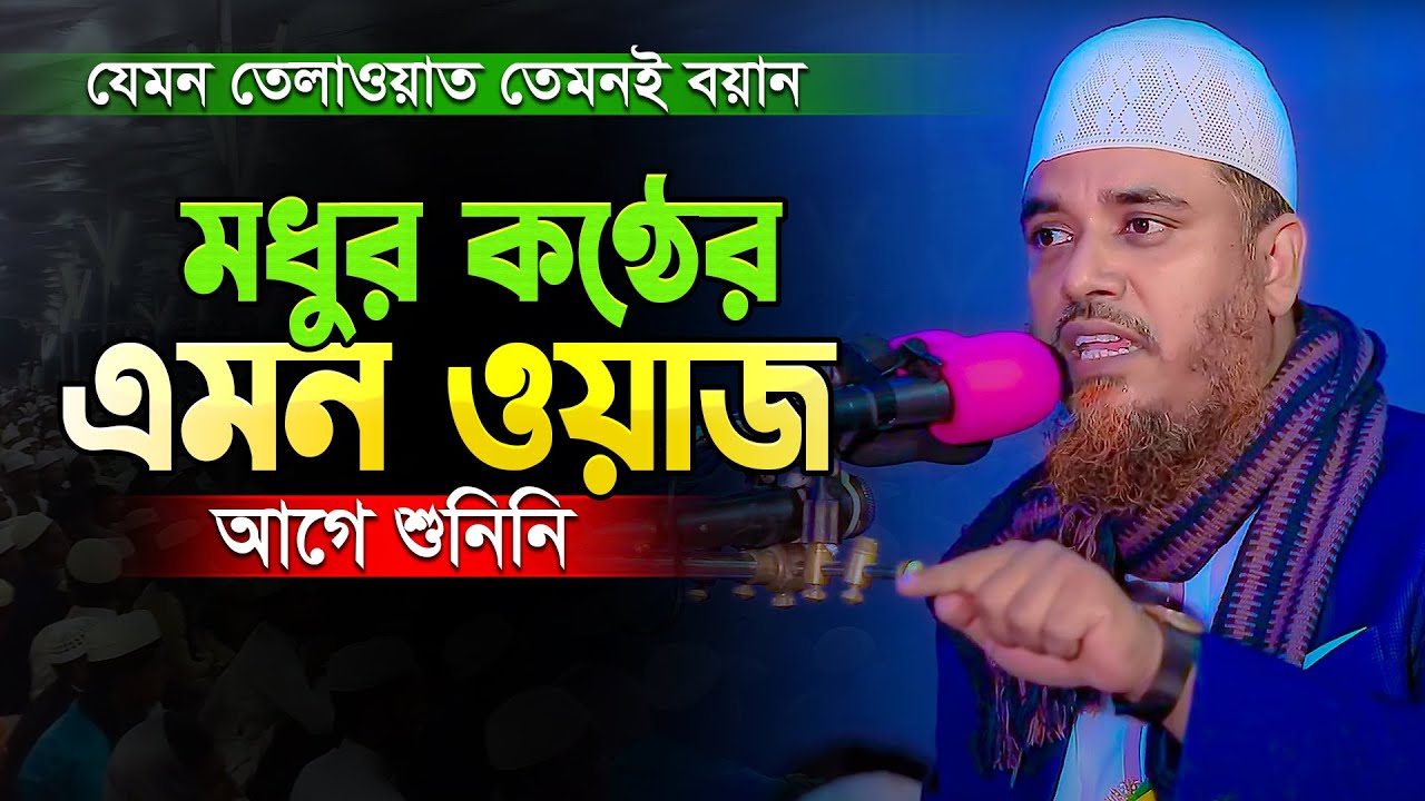 Mufti Shafiullah Waz 👉জান্নাতী সুরে যেমন তেলাওয়াত তেমনই কঠিন বক্তব্য || ক্বারী শফিউল্লাহ কিশোরগঞ্জ