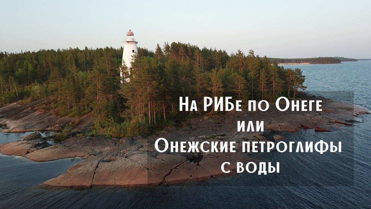 На Онегу с РИБами. К онежским петроглифам 2020