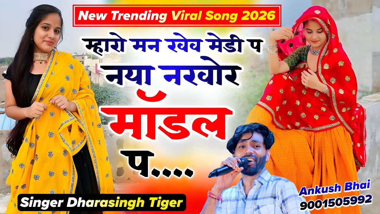 #Viralsong म्हारो मन खेव मेडी प नया नखोर मॉडल प || Singer Dharasingh Tiger Song 2026