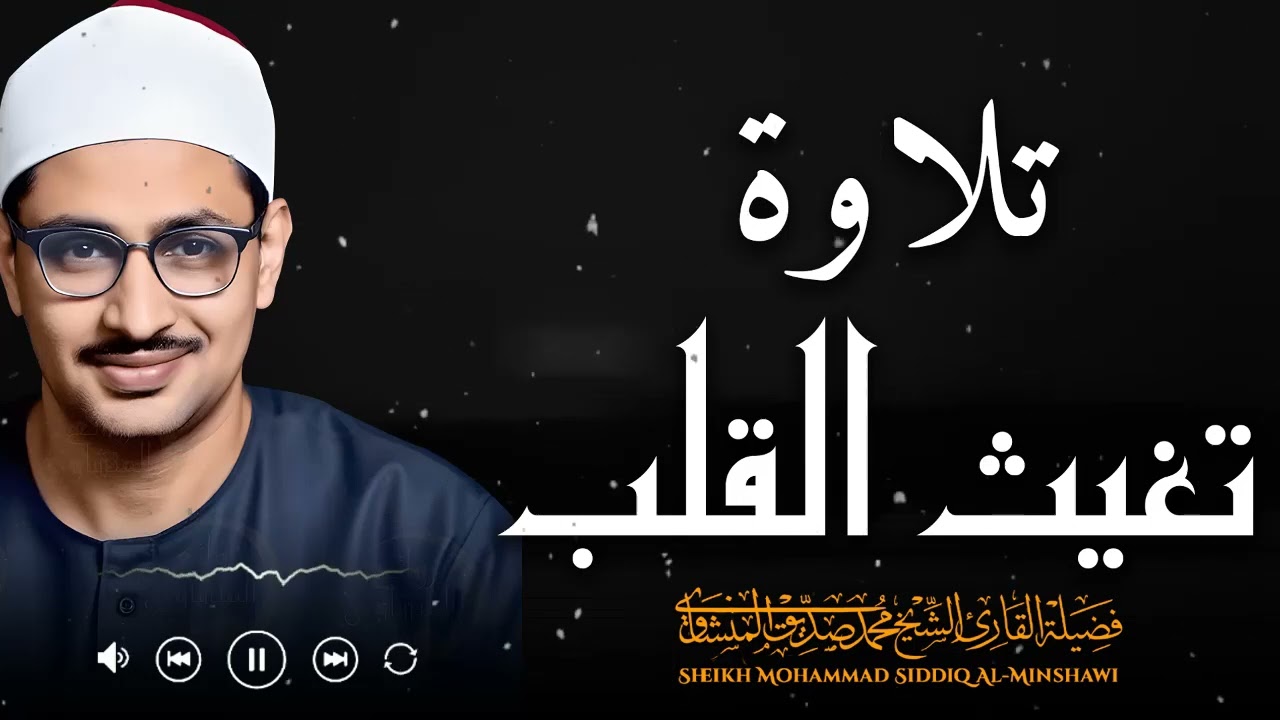 حين يجتمع الصفاء مع الإتقان تولد تلاوة لا تتكرر | محمد صديق المنشاوي