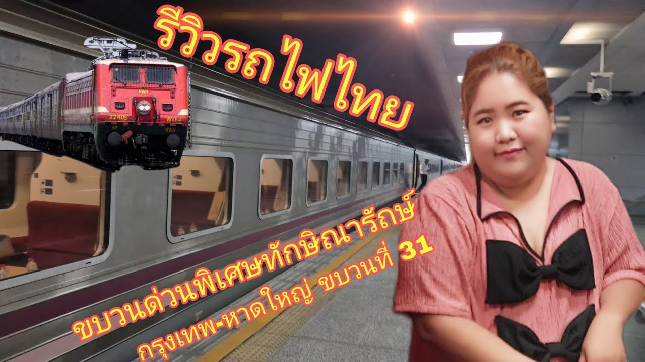 รีวิวรถไฟไทย ขบวนด่วนพิเศษขบวนที่ 31 ทักษิณารัถย์ ดีงามมากกกก แอร์ฉ่ำสุด