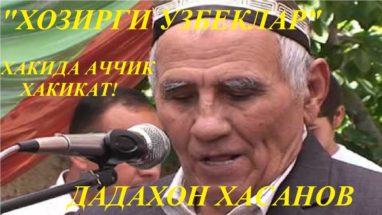 ДАДАХОН ХАСАНОВ  "ХОЗИРГИ УЗБЕКЛАР" ХАКИДА АЧЧИК ХАКИКАТ!