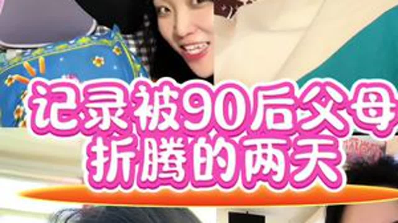被90后父母折腾的年味越来越浓#90后带娃 #亲子 #年味越抖越有劲 #日常vlog #记录真实生活