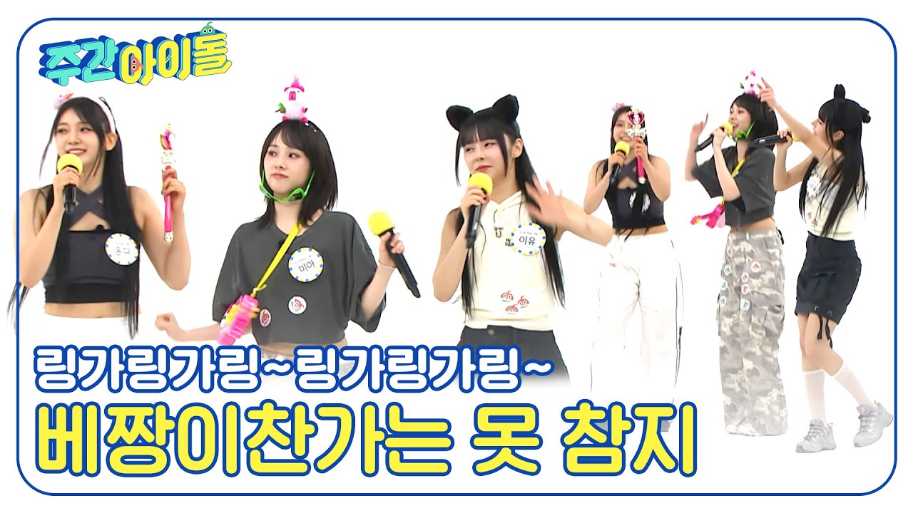 (ENG) [Weekly Idol] 링가링가링~ 베짱이 찬가에 흥부자된 에버글로우😎🎙 l EP.671