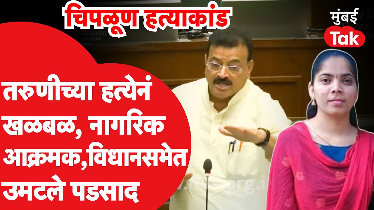 Chiplun Murder: तरुणीच्या हत्येनं खळबळ, नाभिक समाज संतप्त, अधिवेशनात मुद्दा गाजला | Bhaskar Jadhav