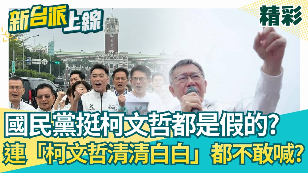 挺柯文哲攏是假欸！鍾年晃揭國民黨不敢喊「柯文哲清清白白」曝謝龍介活動還沒開始就離場！大玩兩手策略..吸小草票？│【新台派上線 精彩】20260331│三立新聞台