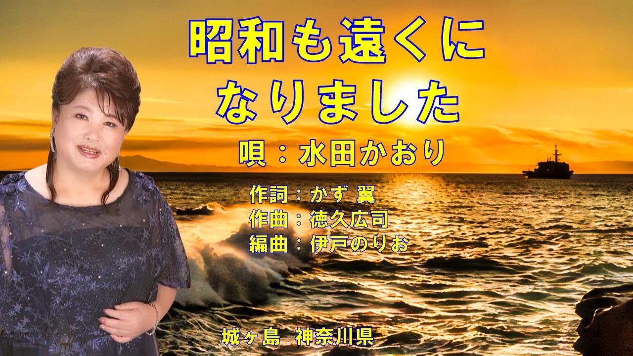昭和も遠くになりました  水田かおり