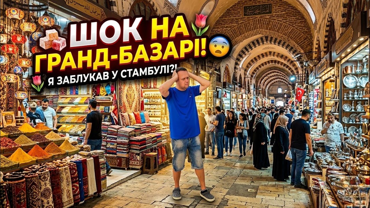 Туреччина🇹🇷ТУТ ШОПЛЯТЬСЯ ВСІ. ГРАНД БАЗАР у СТАМБУЛІ