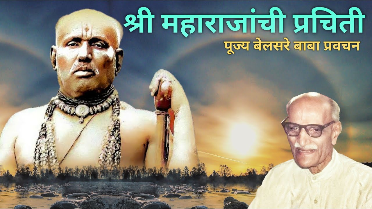 श्री महाराजांची प्रचिती | पूज्य बेलसरे बाबा प्रवचन | श्रीराम |