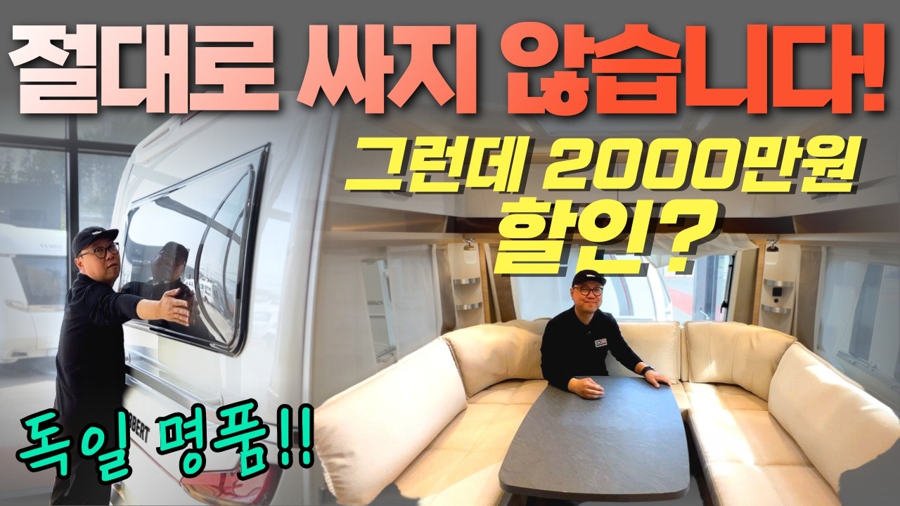 절대로 싸지 않습니다! 그런데 2000만원 깎아버렸습니다? 독일 명품 카라반 타버트 560TDL 리뷰