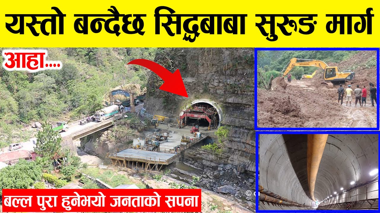 आहा!!!यस्तो बन्दैछ सिद्धबाबा सुरुङ्गामार्ग, अब ५ मिनेटमै बुटवल । Siddhababa tunnel project