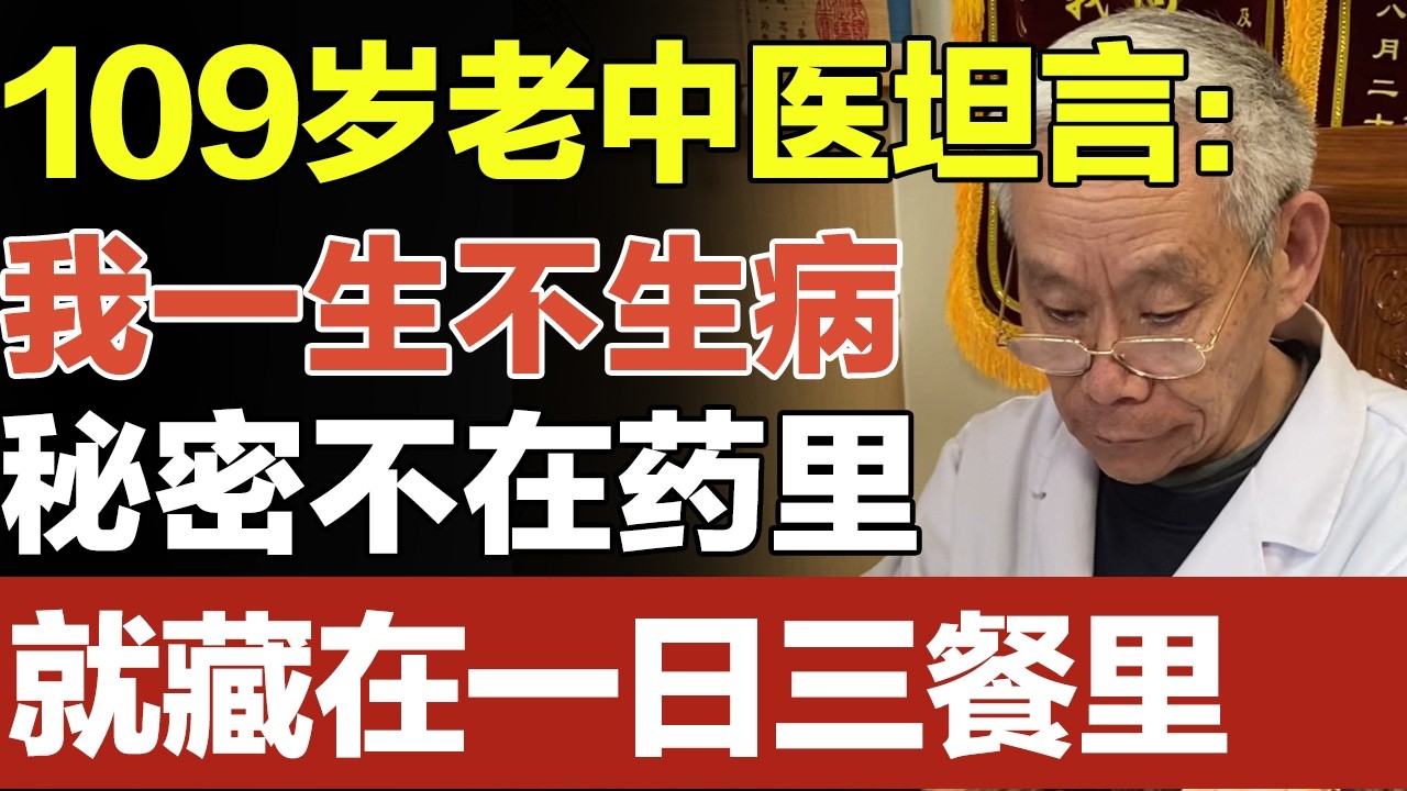 109岁老中医坦言：我一生不生病，秘密不在药里，就藏在一日三餐里#养生妙招#长寿