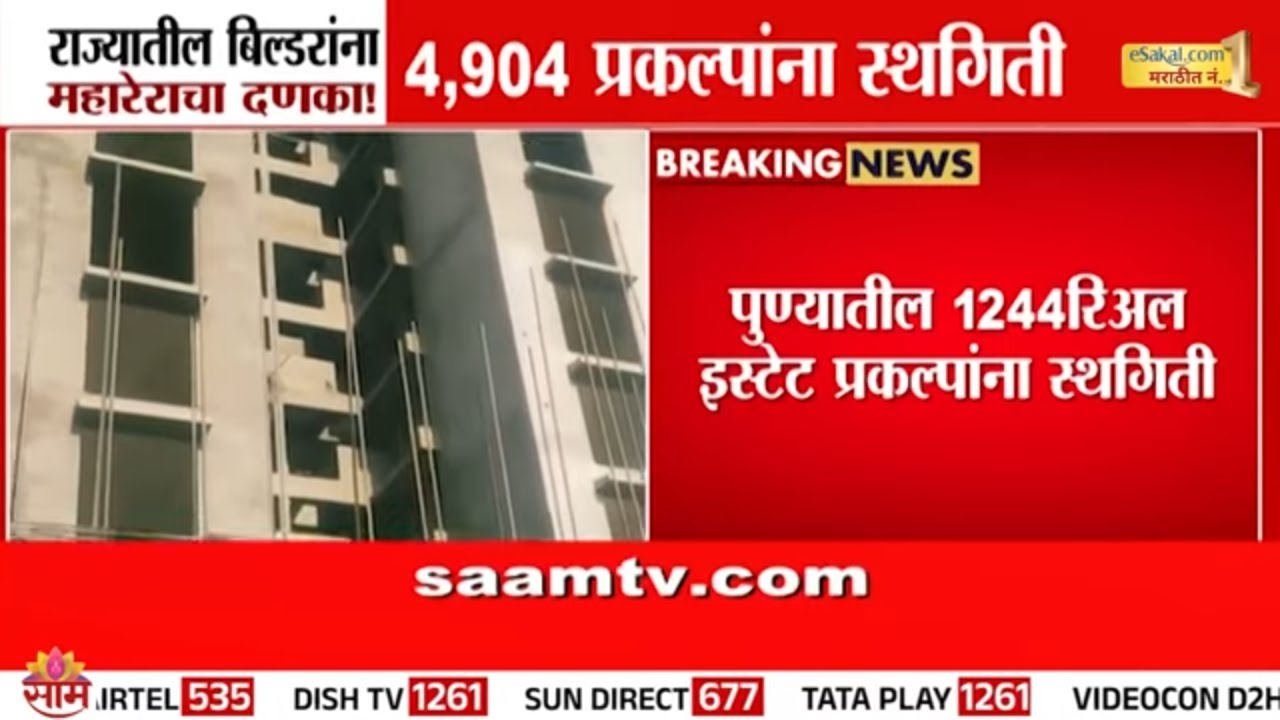 महारेराचा बिल्डरांना 'धक्का'! 4904 प्रकल्पांना स्थगिती | MahaRERA News