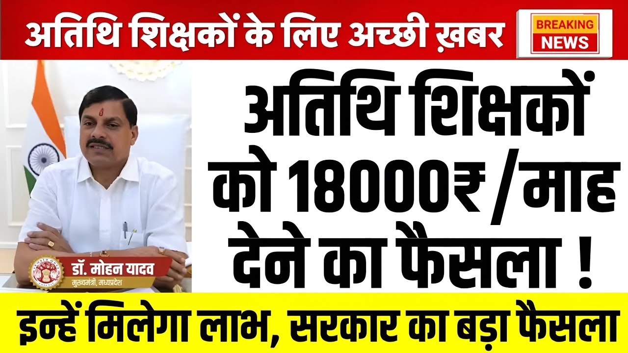 अतिथि शिक्षकों को 18000₹/माह देने का फैसला l म.प्र सरकार का बड़ा ऐलान l Guest Teacher Latest Update