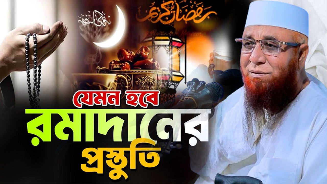 🔴রমজানকে কীভাবে স্বাগত জানাবেন? প্রস্তুতি ও আমল | মুফতি নজরুল ইসলাম কাসেমী