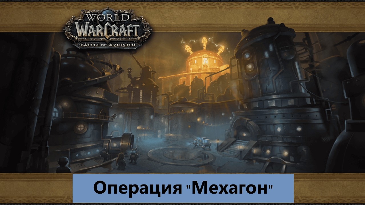 ГАЙД НА ПОДЗЕМЕЛЬЕ - ОПЕРАЦИЯ МЕХАГОН. WORLD OF WARCRAFT. FIRESTORM.
