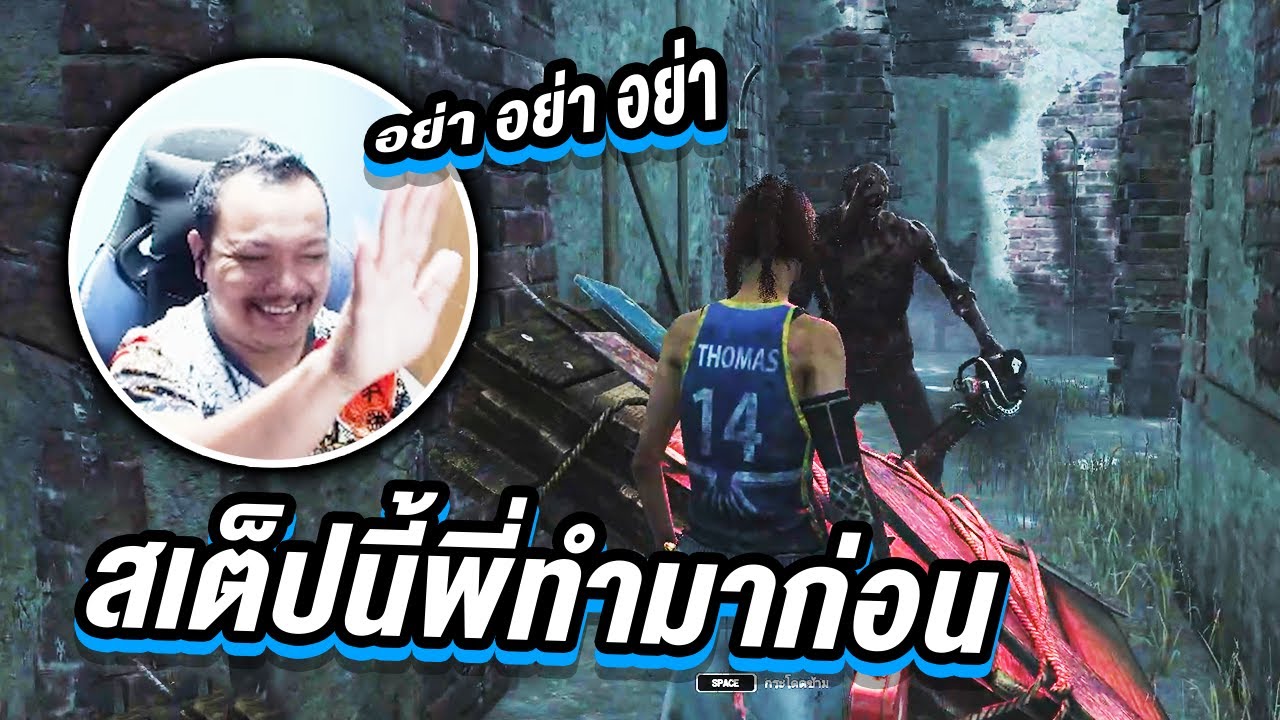 Dead by Daylight - สเต็ปนี้พี่ใช้มาก่อน