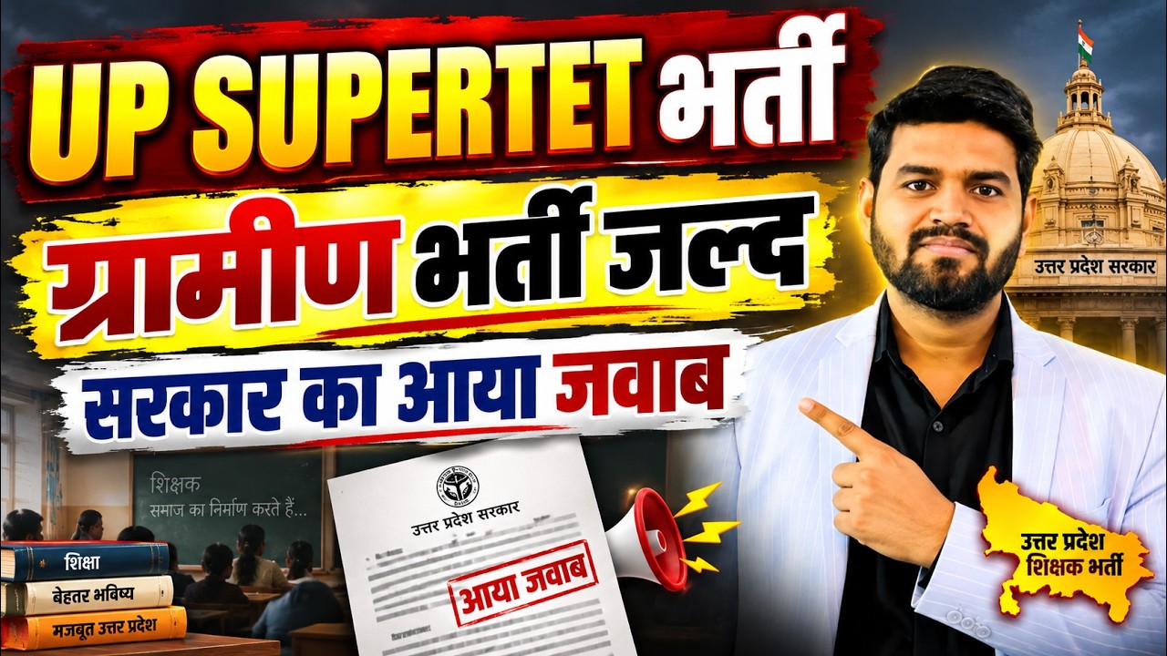 UP SUPERTET भर्ती 2026 | सरकार का आया जवाब | UP Teacher Gramin Vacancy | UP Teacher New Vacancy 2026