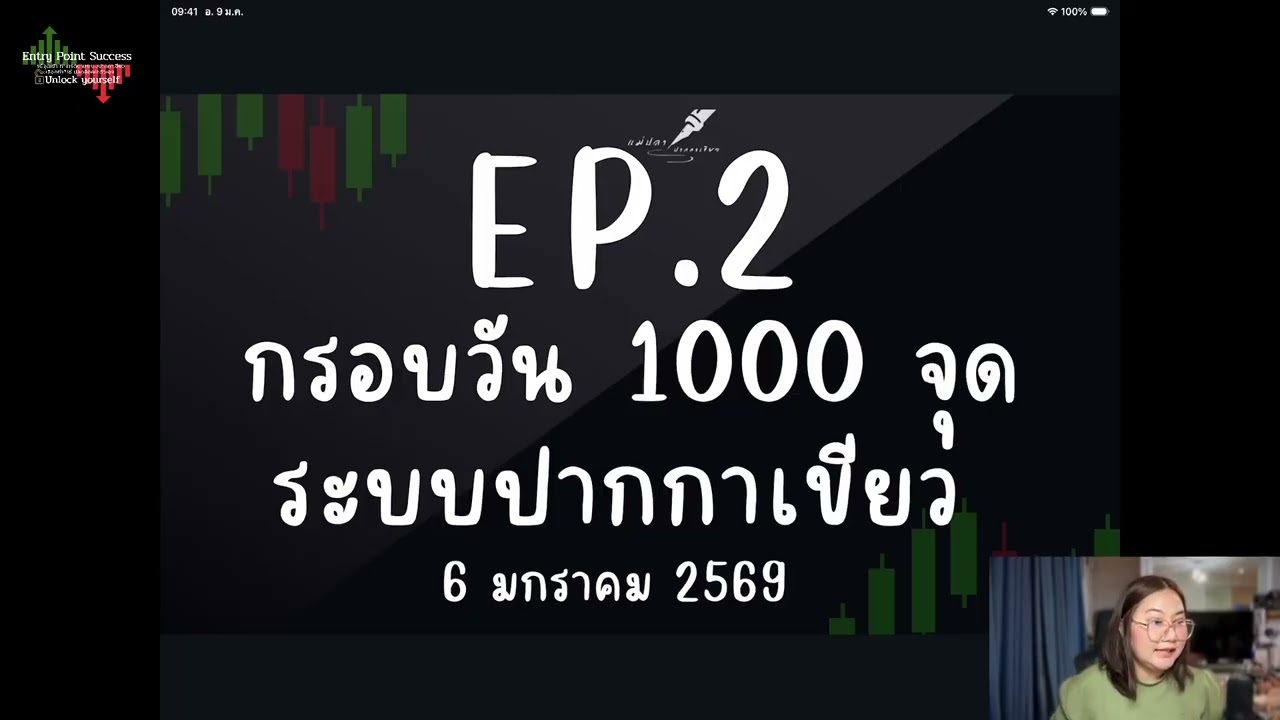 EP.2 กรอบวัน 1000 จุด #Entry Point Success (รุ่นขยี้จุดเข้า) #ระบบแม่ปลาปากกาเขียว