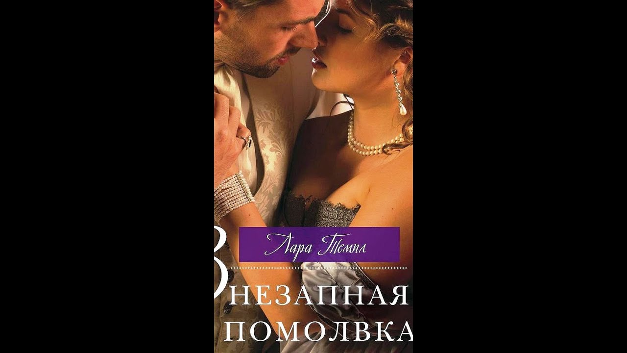 Внезапная помолвка_Темпл Лара (Аудиокнига)